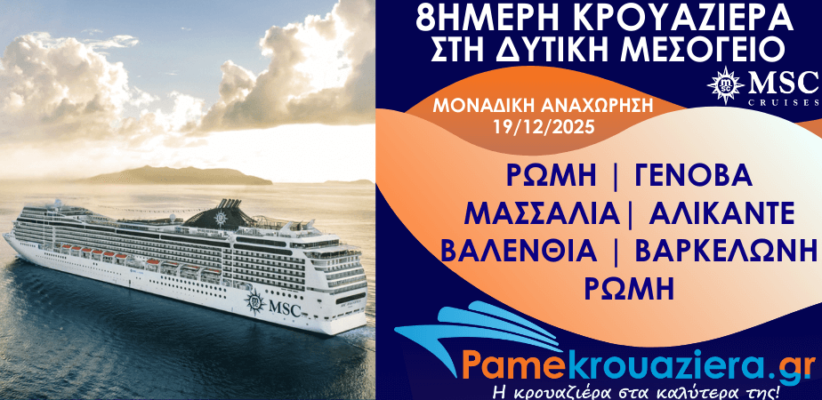 8ήμερη Κρουαζιέρα Civitavecchia, Genoa, Marseille, Alicante, Valencia, Barcelona, Civitavecchia